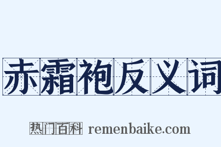 赤霜袍反义词是什么意思的图片